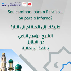 طريقك إلى الجنة أم إلى النار؟
