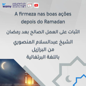 الثبات على العمل الصالح بعد رمضان