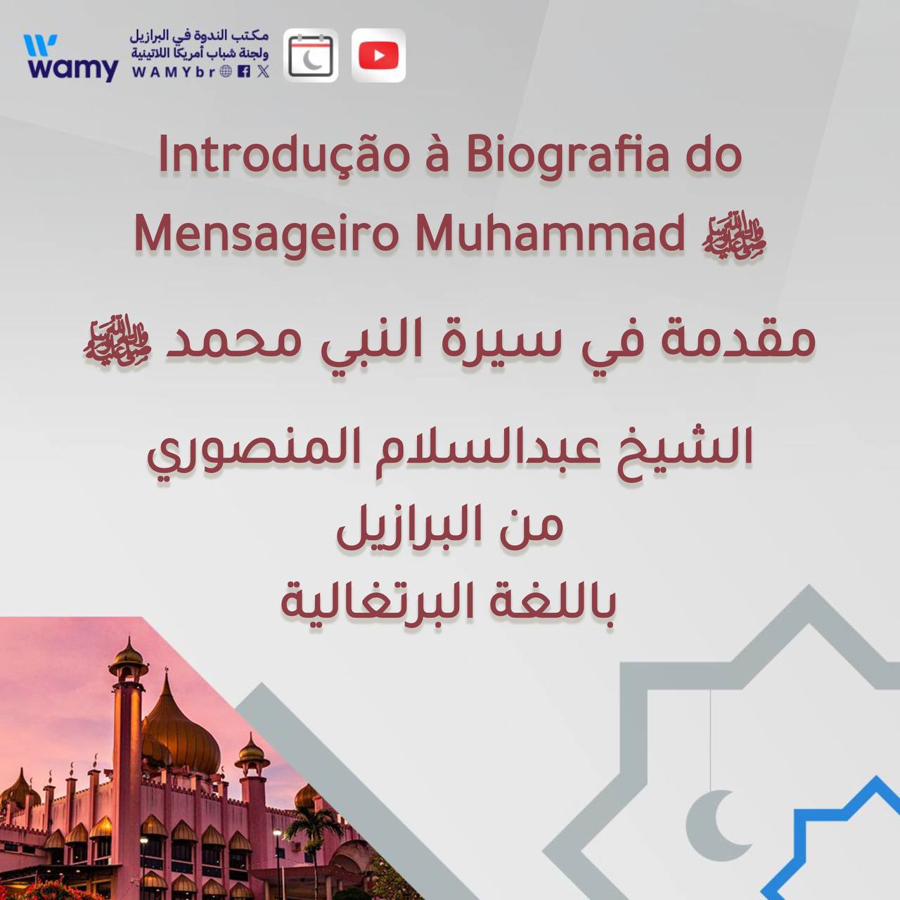 مقدمة في سيرة النبي محمد ﷺ