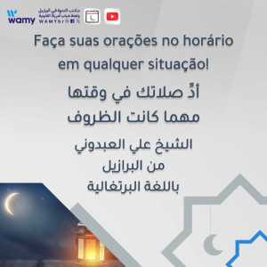 أدِّ صلاتك في وقتها مهما كانت الظروف