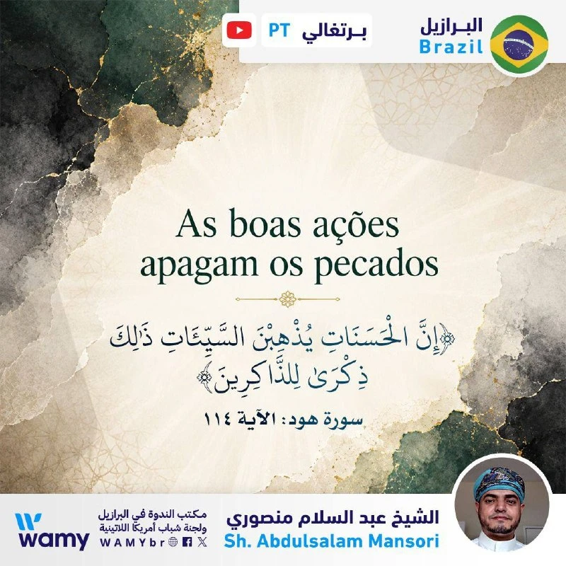 {إِنَّ الْحَسَنَاتِ يُذْهِبْنَ السَّيِّئَاتِ ذَٰلِكَ ذِكْرَىٰ لِلذَّاكِرِينَ}  (سورة هود: 114)