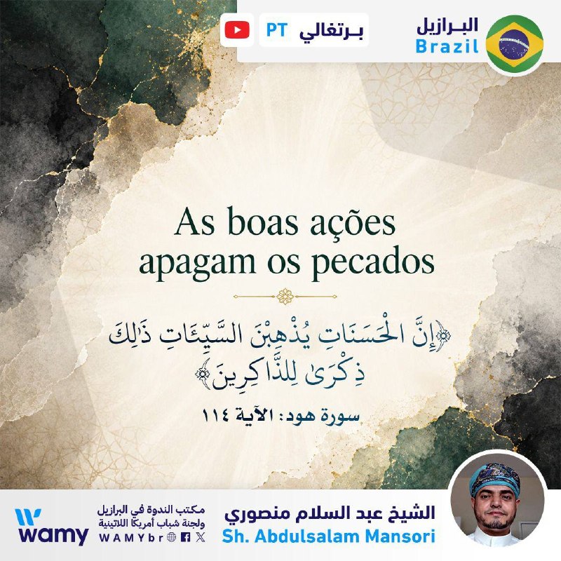 {إِنَّ الْحَسَنَاتِ يُذْهِبْنَ السَّيِّئَاتِ ذَٰلِكَ ذِكْرَىٰ لِلذَّاكِرِينَ}  (سورة هود: 114)
