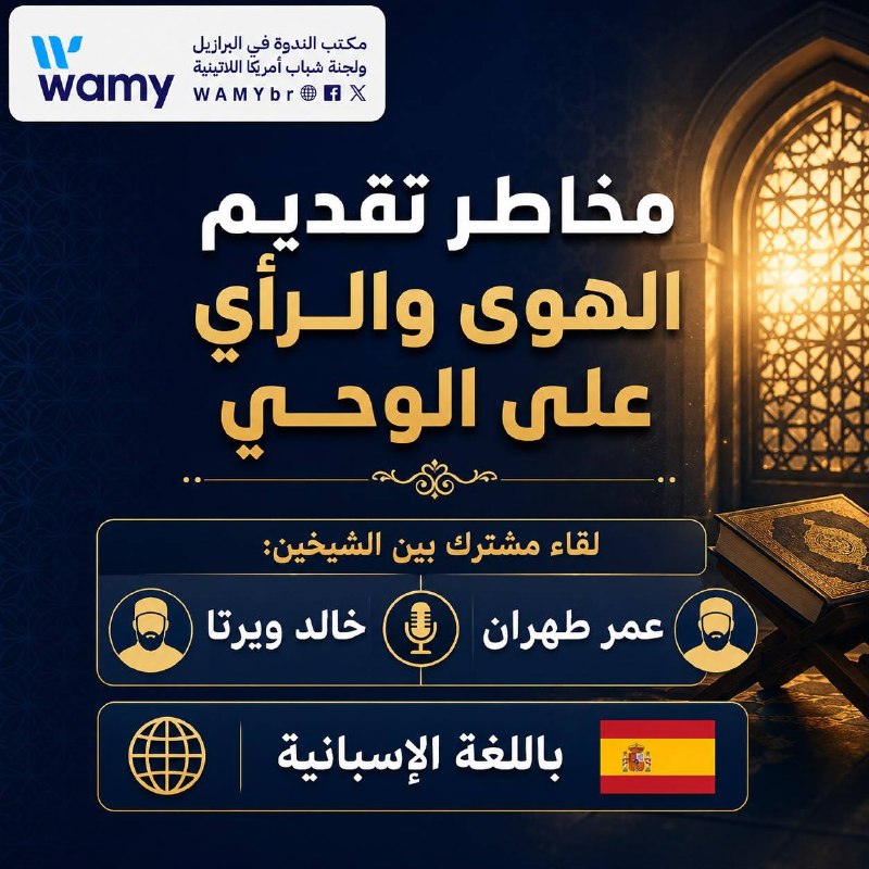 مخاطر تقديم الهوى والرأي على الوحي