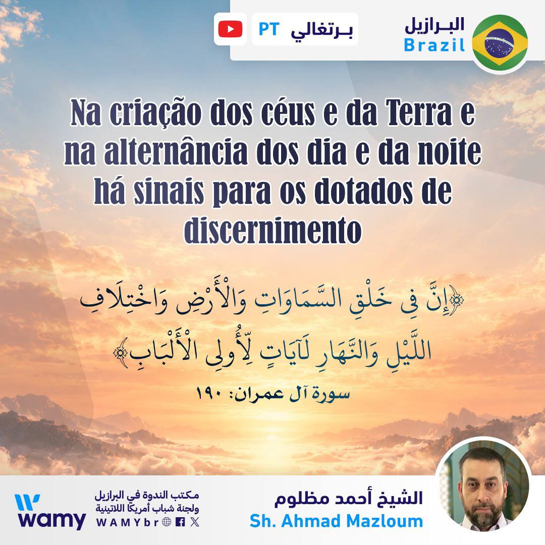 {إِنَّ فِي خَلْقِ السَّمَاوَاتِ وَالْأَرْضِ وَاخْتِلَافِ اللَّيْلِ وَالنَّهَارِ لَآيَاتٍ لِّأُولِي الْأَلْبَابِ} (سورة آل عمران: 190)